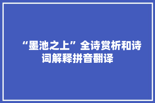 “墨池之上”全诗赏析和诗词解释拼音翻译