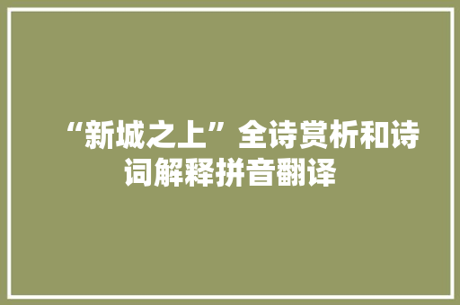 “新城之上”全诗赏析和诗词解释拼音翻译