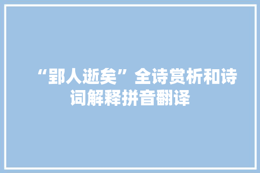 “郢人逝矣”全诗赏析和诗词解释拼音翻译