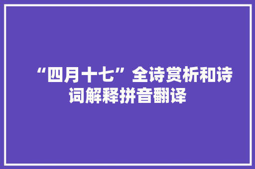 “四月十七”全诗赏析和诗词解释拼音翻译