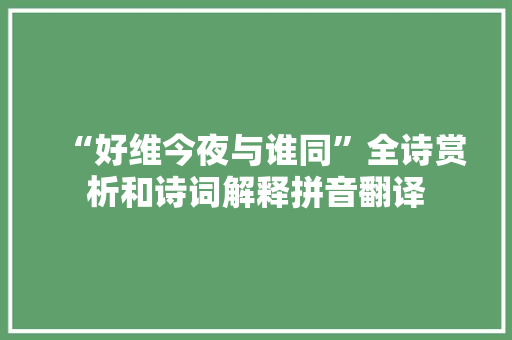 “好维今夜与谁同”全诗赏析和诗词解释拼音翻译