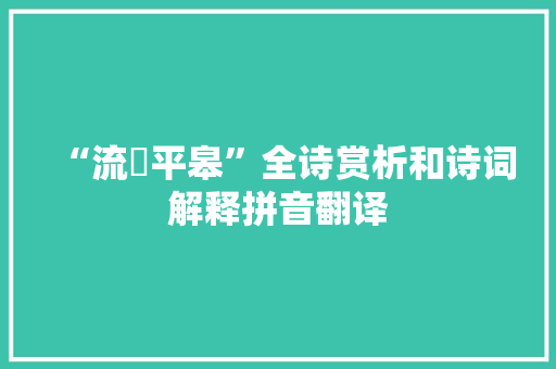 “流磻平皋”全诗赏析和诗词解释拼音翻译