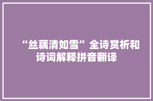 “丝藕清如雪”全诗赏析和诗词解释拼音翻译