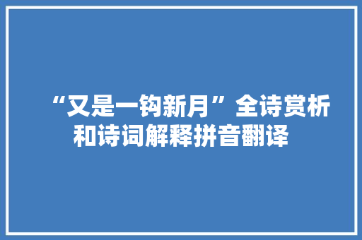 “又是一钩新月”全诗赏析和诗词解释拼音翻译