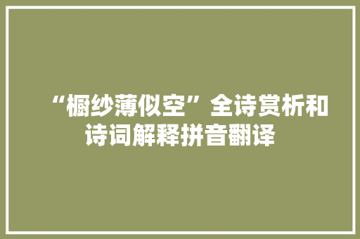 “橱纱薄似空”全诗赏析和诗词解释拼音翻译