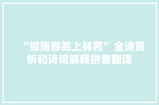 “细雨春芜上林苑”全诗赏析和诗词解释拼音翻译