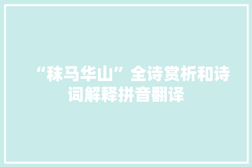 “秣马华山”全诗赏析和诗词解释拼音翻译