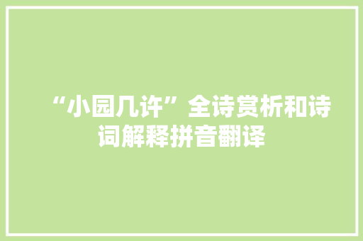 “小园几许”全诗赏析和诗词解释拼音翻译