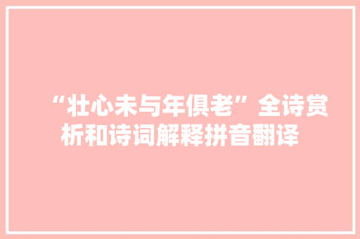 “壮心未与年俱老”全诗赏析和诗词解释拼音翻译