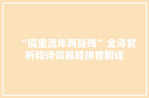 “镜里流年两鬓残”全诗赏析和诗词解释拼音翻译