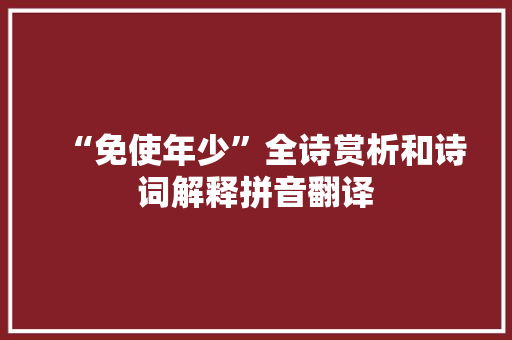 “免使年少”全诗赏析和诗词解释拼音翻译