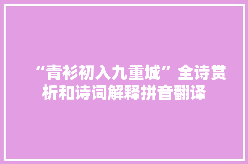 “青衫初入九重城”全诗赏析和诗词解释拼音翻译