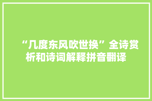 “几度东风吹世换”全诗赏析和诗词解释拼音翻译