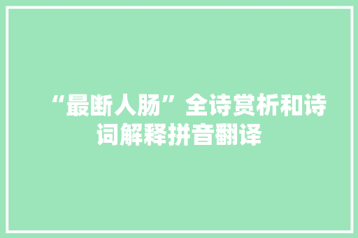 “最断人肠”全诗赏析和诗词解释拼音翻译