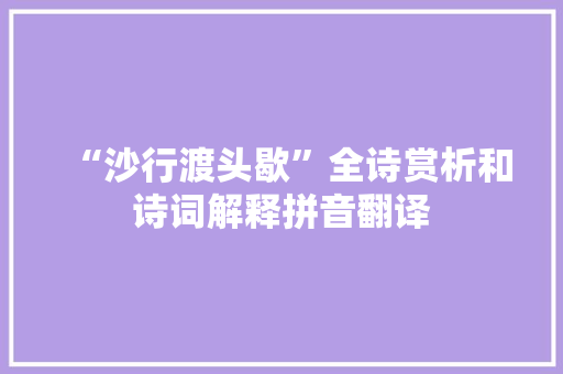“沙行渡头歇”全诗赏析和诗词解释拼音翻译