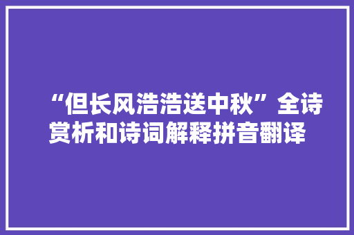 “但长风浩浩送中秋”全诗赏析和诗词解释拼音翻译