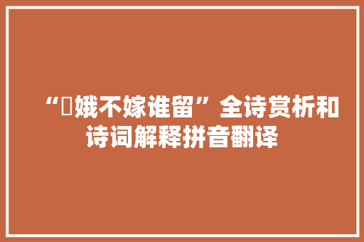 “姮娥不嫁谁留”全诗赏析和诗词解释拼音翻译