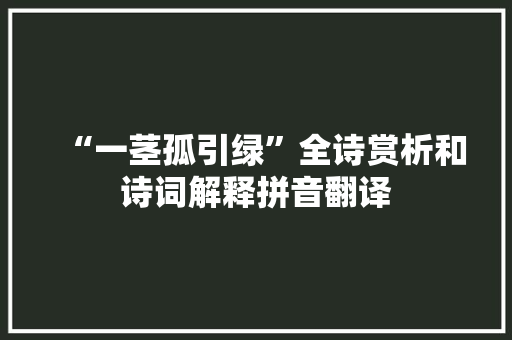 “一茎孤引绿”全诗赏析和诗词解释拼音翻译