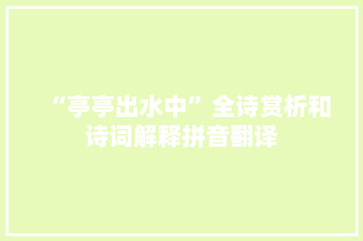 “亭亭出水中”全诗赏析和诗词解释拼音翻译