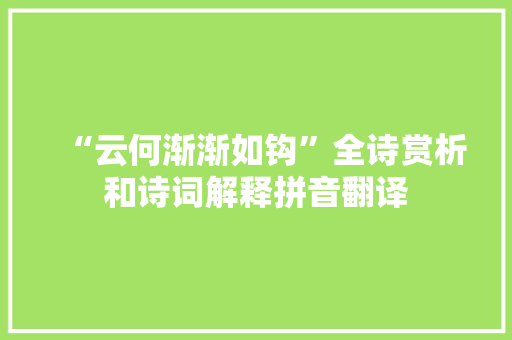 “云何渐渐如钩”全诗赏析和诗词解释拼音翻译