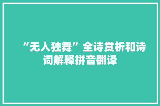 “无人独舞”全诗赏析和诗词解释拼音翻译