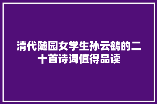 清代随园女学生孙云鹤的二十首诗词值得品读