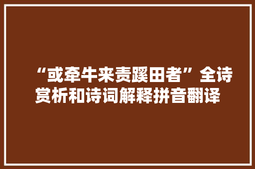 “或牵牛来责蹊田者”全诗赏析和诗词解释拼音翻译