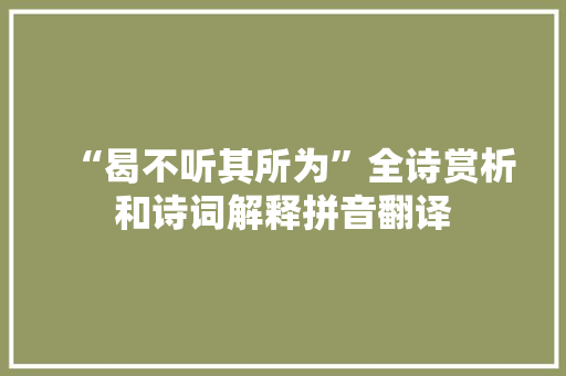 “曷不听其所为”全诗赏析和诗词解释拼音翻译
