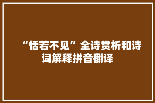 “恬若不见”全诗赏析和诗词解释拼音翻译