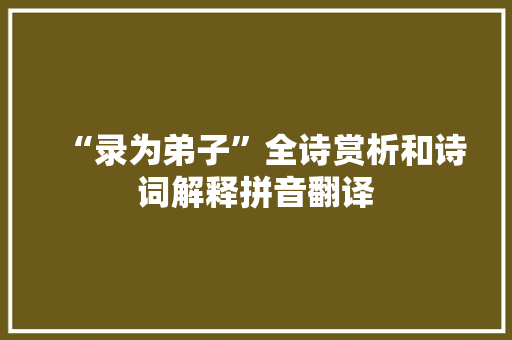 “录为弟子”全诗赏析和诗词解释拼音翻译