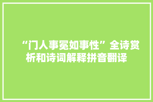 “门人事冕如事性”全诗赏析和诗词解释拼音翻译
