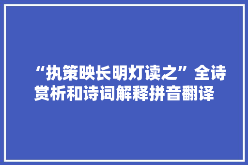 “执策映长明灯读之”全诗赏析和诗词解释拼音翻译