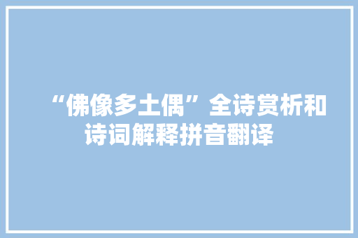 “佛像多土偶”全诗赏析和诗词解释拼音翻译