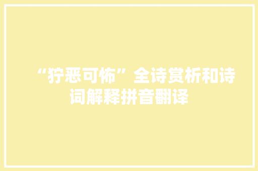 “狞恶可怖”全诗赏析和诗词解释拼音翻译