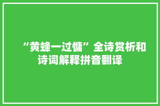 “黄蜂一过慵”全诗赏析和诗词解释拼音翻译