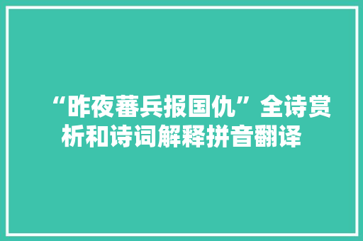 “昨夜蕃兵报国仇”全诗赏析和诗词解释拼音翻译