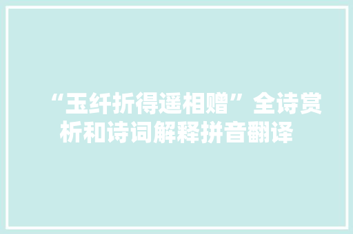 “玉纤折得遥相赠”全诗赏析和诗词解释拼音翻译