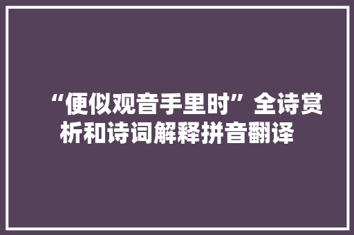 “便似观音手里时”全诗赏析和诗词解释拼音翻译