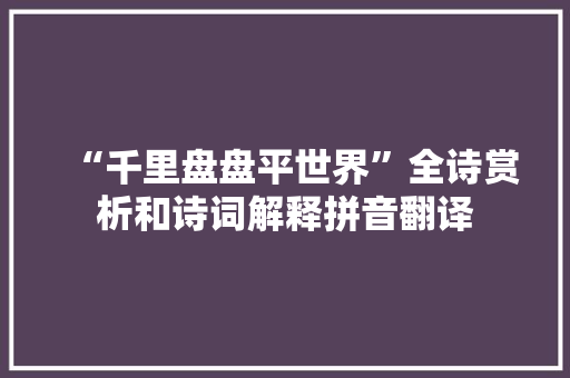 “千里盘盘平世界”全诗赏析和诗词解释拼音翻译