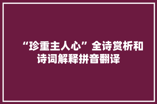 “珍重主人心”全诗赏析和诗词解释拼音翻译