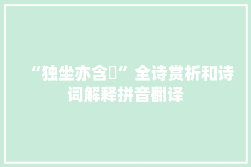 “独坐亦含嚬”全诗赏析和诗词解释拼音翻译