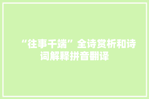 “往事千端”全诗赏析和诗词解释拼音翻译