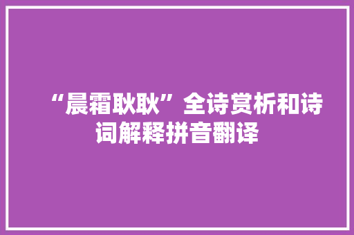 “晨霜耿耿”全诗赏析和诗词解释拼音翻译