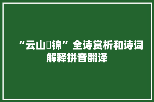 “云山摛锦”全诗赏析和诗词解释拼音翻译