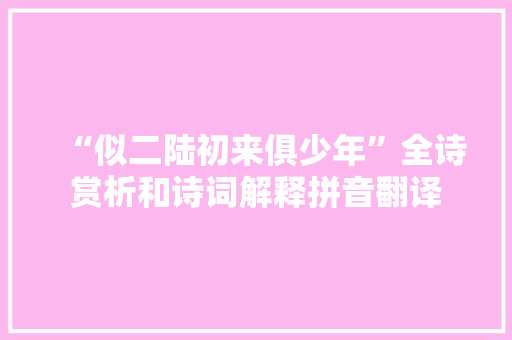 “似二陆初来俱少年”全诗赏析和诗词解释拼音翻译
