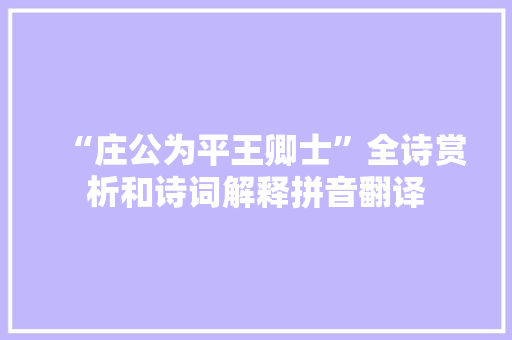 “庄公为平王卿士”全诗赏析和诗词解释拼音翻译