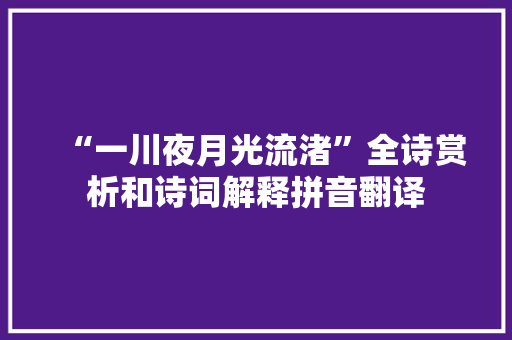 “一川夜月光流渚”全诗赏析和诗词解释拼音翻译