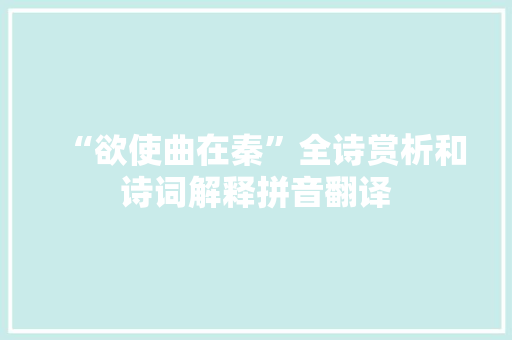 “欲使曲在秦”全诗赏析和诗词解释拼音翻译 “欲使曲在秦”全诗赏析和诗词解释拼音翻译