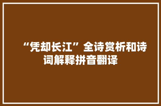 “凭却长江”全诗赏析和诗词解释拼音翻译