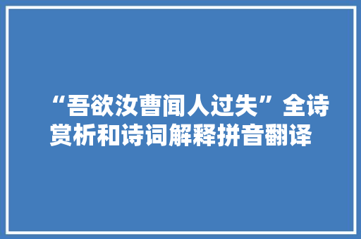 “吾欲汝曹闻人过失”全诗赏析和诗词解释拼音翻译